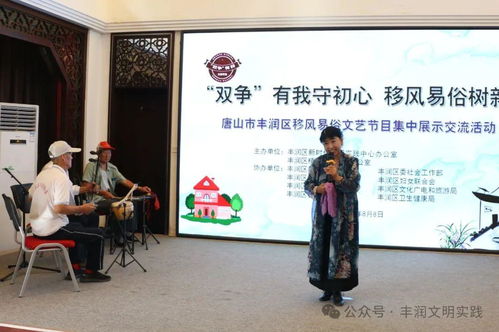 移風易俗看基層丨豐潤區以文藝為媒，引領文明新風尚