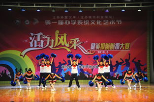 活力綻放，風采飛揚——我校成功承辦首屆辦學系統文化藝術節暨健美操啦啦操大賽