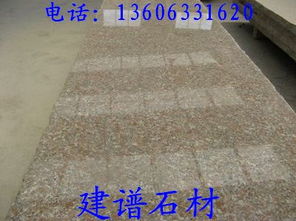 五蓮花崗石火燒板與路沿石 山東優(yōu)質(zhì)石材的應用與加工